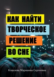 бесплатно читать книгу Секреты сновидений: практическое пособие автора Марианна Ковалева