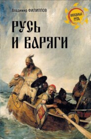 бесплатно читать книгу Русь и варяги автора Владимир Филиппов