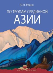 бесплатно читать книгу По тропам Срединной Азии автора Юрий Рерих