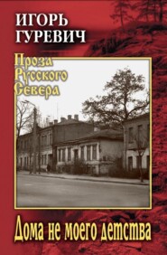 бесплатно читать книгу Дома не моего детства автора Игорь Гуревич