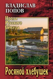бесплатно читать книгу Росяной хлебушек автора Владислав Попов