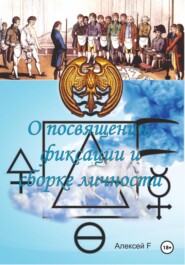 бесплатно читать книгу О посвящении, фиксации и сборке личности автора Алексей F.