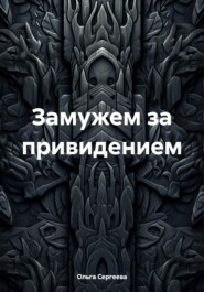 бесплатно читать книгу Замужем за привидением автора Ольга Сергеева.