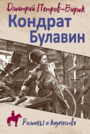 бесплатно читать книгу Кондрат Булавин автора Дмитрий Петров-Бирюк