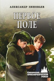 бесплатно читать книгу Первое поле автора Александр Зиновьев