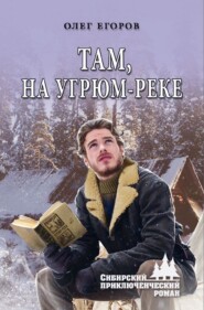 бесплатно читать книгу Там, на Угрюм-реке автора Олег Егоров