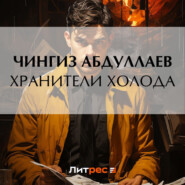 бесплатно читать книгу Хранители холода автора Чингиз Абдуллаев