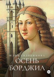 бесплатно читать книгу Осень Борджиа автора Юлия Евдокимова