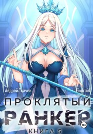 бесплатно читать книгу Проклятый ранкер. Книга 5 автора  Findroid