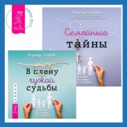 бесплатно читать книгу В плену чужой судьбы + Семейные тайны автора Надежда Маркова