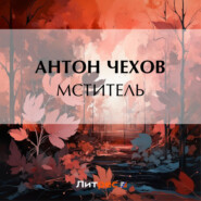 бесплатно читать книгу Мститель автора Антон Чехов
