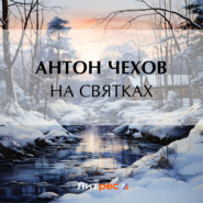 бесплатно читать книгу На святках автора Антон Чехов