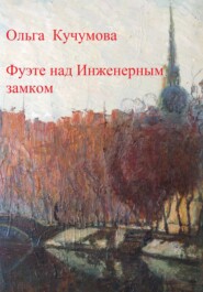 бесплатно читать книгу Фуэте над Инженерным замком автора Ольга Кучумова