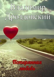 бесплатно читать книгу Потерянная любовь автора Владимир Дроздовский