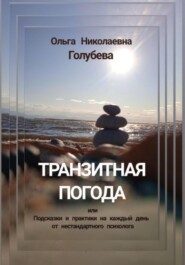 бесплатно читать книгу Транзитная погода, или Подсказки и практики на каждый день от нестандартного психолога автора Ольга Голубева