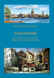 бесплатно читать книгу Разная жизнь автора О. Казаков