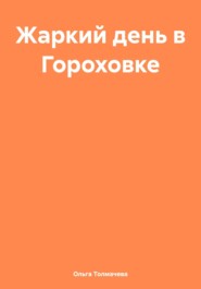 бесплатно читать книгу Жаркий день в Гороховке автора Ольга Толмачева