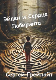 бесплатно читать книгу Эйден и сердце Лабиринта автора Сергей Грейлайт