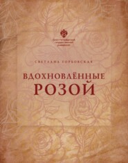 бесплатно читать книгу Вдохновленные розой автора Светлана Горбовская