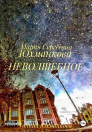 бесплатно читать книгу Неволшебное автора Мария Юхманкова
