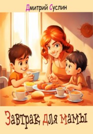 бесплатно читать книгу Завтрак для мамы автора Дмитрий Суслин