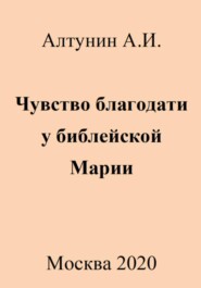 бесплатно читать книгу Чувство благодати у библейской Марии автора Александр Алтунин