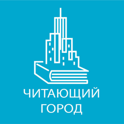 Читающий город