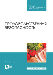 бесплатно читать книгу Продовольственная безопасность автора Татьяна Бурова