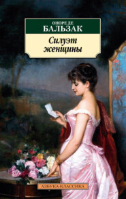 бесплатно читать книгу Силуэт женщины автора Оноре де Бальзак