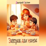 бесплатно читать книгу Завтрак для мамы автора Дмитрий Суслин
