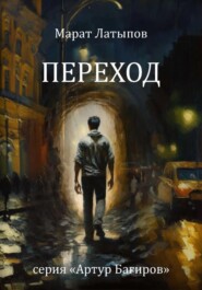 бесплатно читать книгу Переход автора Марат Латыпов