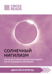 бесплатно читать книгу Саммари книги «Солнечный нигилизм. Как отказ от поиска смысла может сделать нас по-настоящему счастливыми» автора  Коллектив авторов