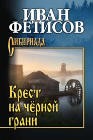 бесплатно читать книгу Крест на чёрной грани автора Иван Фетисов