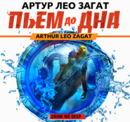 бесплатно читать книгу Пьем до дна автора Артур Лео Загат