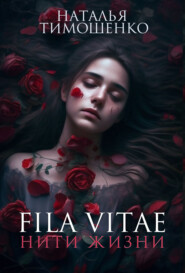 бесплатно читать книгу Fila vitae. Нити жизни автора Наталья Тимошенко