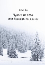 бесплатно читать книгу Чудеса из леса, или Новогодняя сказка автора Юлия До