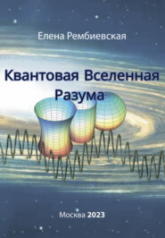 бесплатно читать книгу Квантовая Вселенная Разума автора Елена Рембиевская