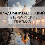 бесплатно читать книгу Петербургские письма автора Владимир Одоевский