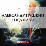 бесплатно читать книгу Кирджали автора Александр Пушкин