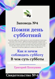 бесплатно читать книгу Помни день субботний. Свидетельство № 4. Как и зачем соблюдать субботу, в чем ее важность и величие автора Григорий Хлопушин