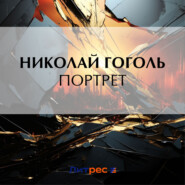бесплатно читать книгу Портрет автора Николай Гоголь