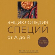 бесплатно читать книгу Энциклопедия специй от А до Я. 100 самых известных специй со всего мира автора Ефим Кундель