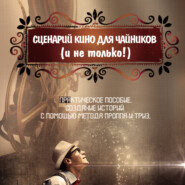 бесплатно читать книгу Сценарий кино для чайников (и не только!) автора Максим Бухтеев