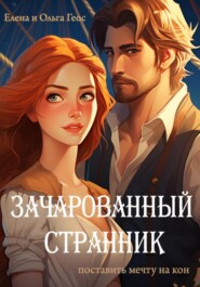 бесплатно читать книгу Зачарованный странник автора Елена и Ольга Геос