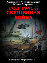 бесплатно читать книгу Год 1941, Священная война автора Юлия Маркова