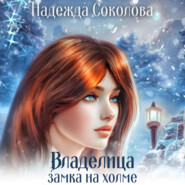 бесплатно читать книгу Владелица замка на холме автора Надежда Соколова