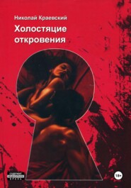 бесплатно читать книгу Холостяцкие откровения автора Николай Краевский