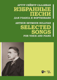 бесплатно читать книгу Избранные песни. Для голоса и фортепиано автора Артур Салливан