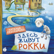 бесплатно читать книгу Здесь живут рокки автора Наталья Евдокимова