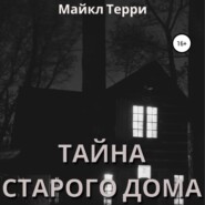 бесплатно читать книгу Тайна старого дома автора Майкл Терри